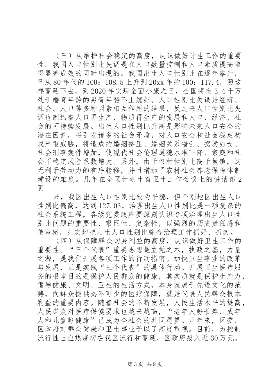 在全区计划生育卫生工作会议上的讲话 _第3页