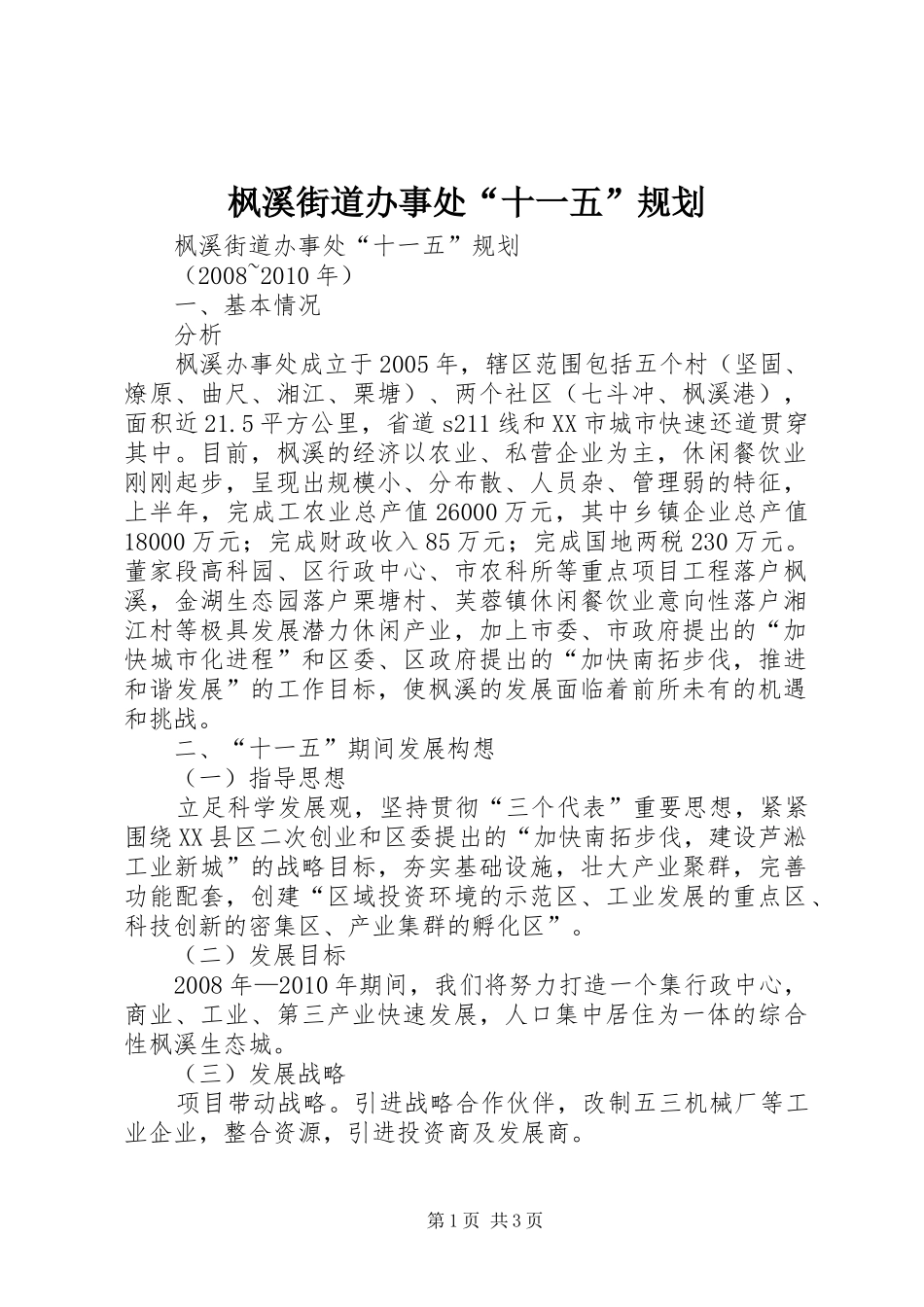 枫溪街道办事处“十一五”规划 _第1页