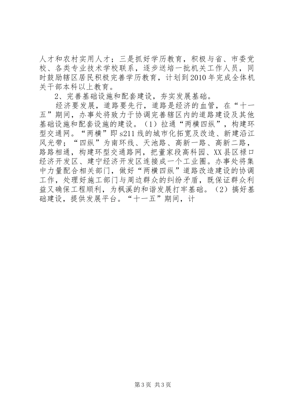 枫溪街道办事处“十一五”规划 _第3页