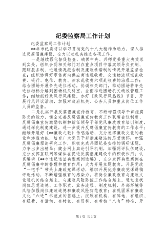 纪委监察局工作计划 