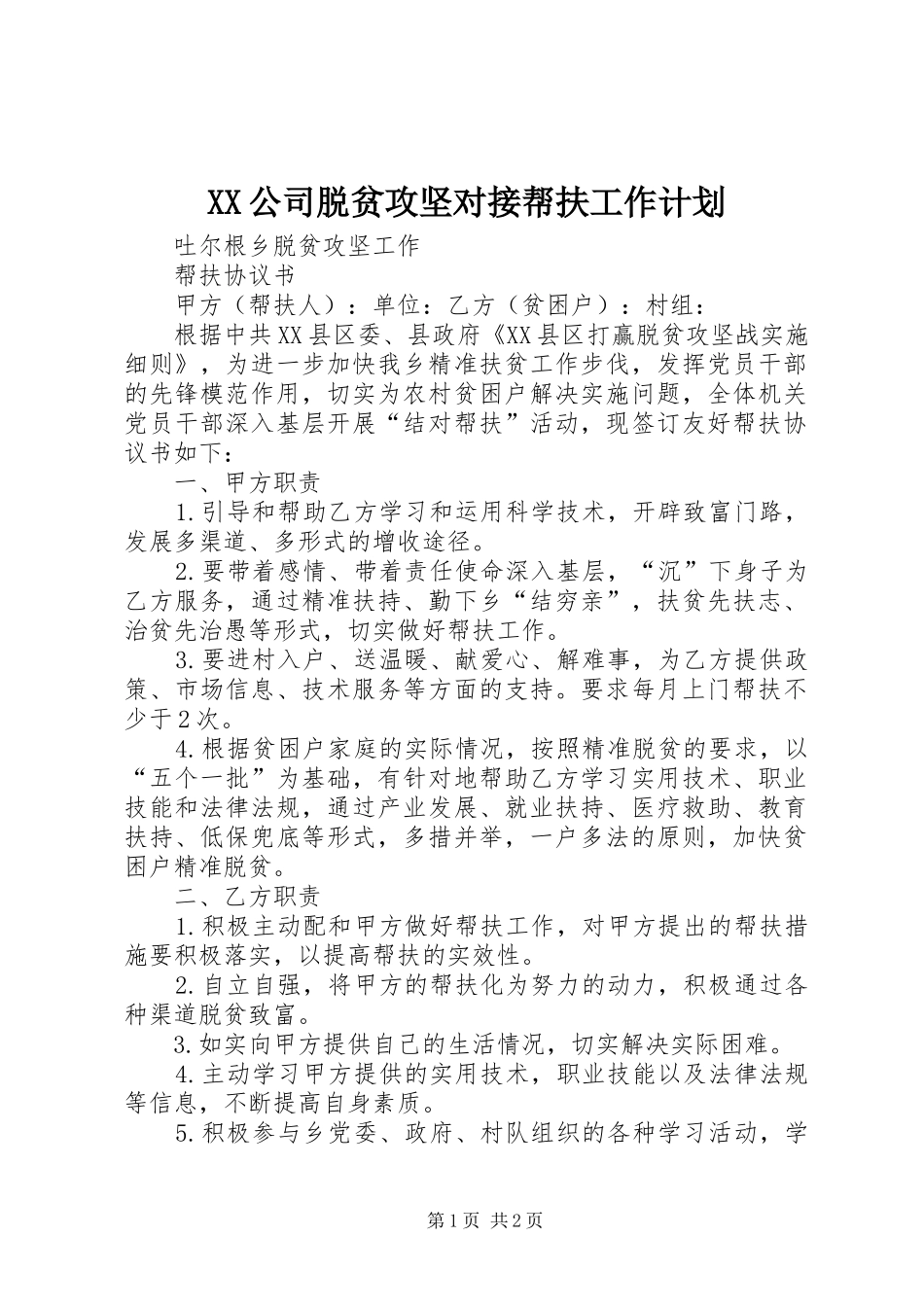 XX公司脱贫攻坚对接帮扶工作计划 _第1页