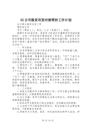 XX公司脱贫攻坚对接帮扶工作计划 