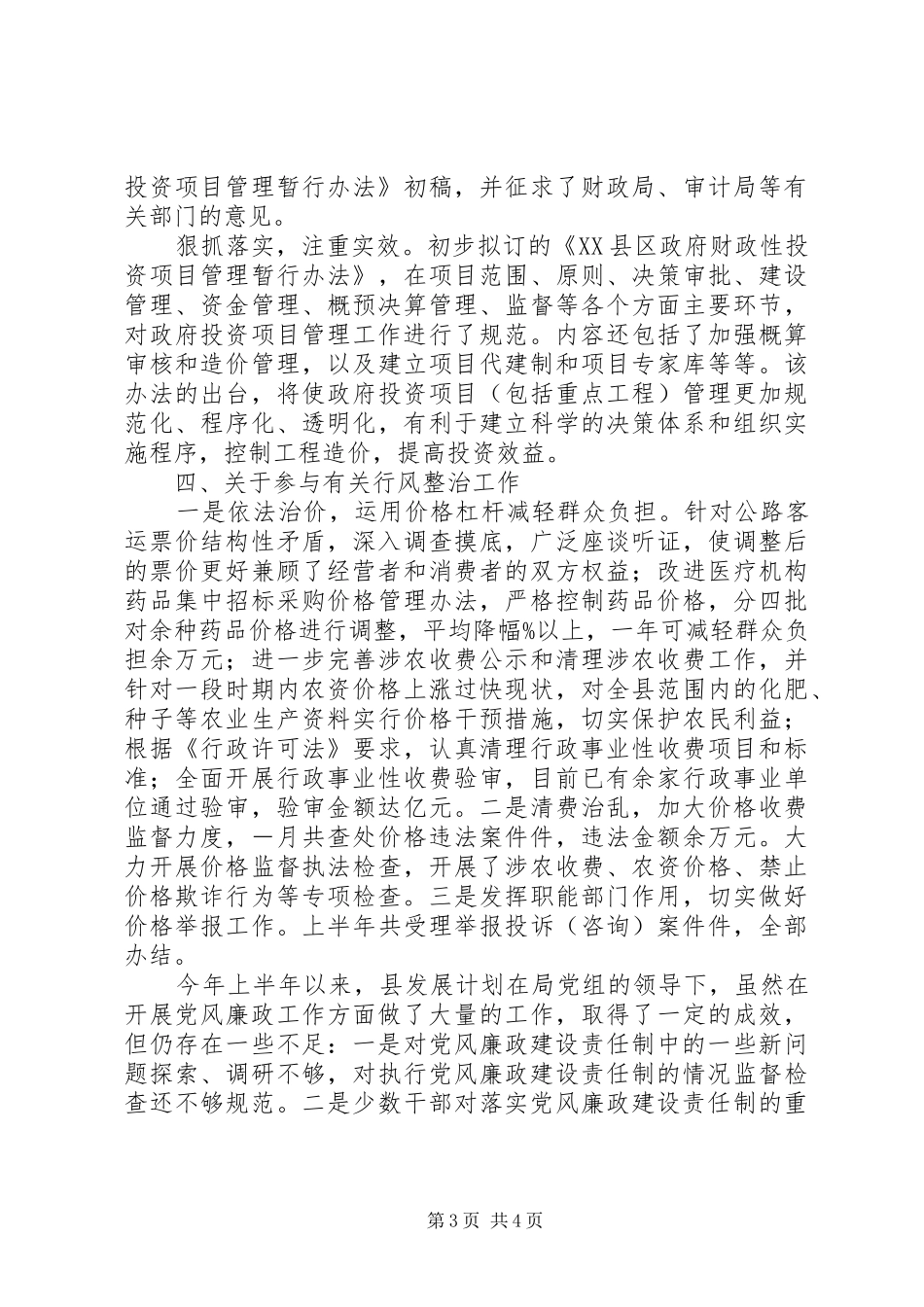 （发展计划局）某年上半年开展党风廉政建设工作的总结 _第3页