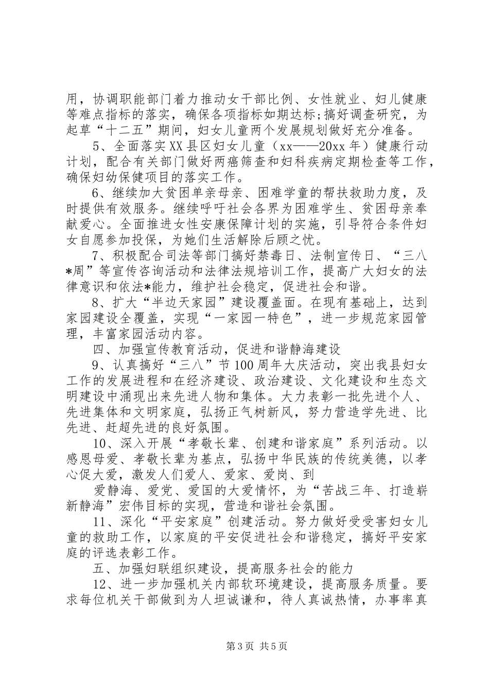 20XX年居委会妇联工作计划_第3页