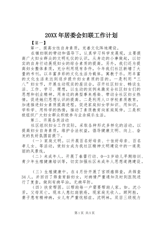 20XX年居委会妇联工作计划