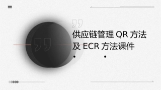 供应链管理QR方法及ECR方法课件1