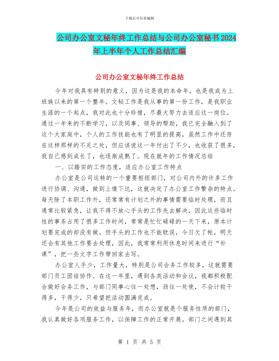 公司办公室文秘年终工作总结与公司办公室秘书2024年上半年个人工作总结汇编_第1页