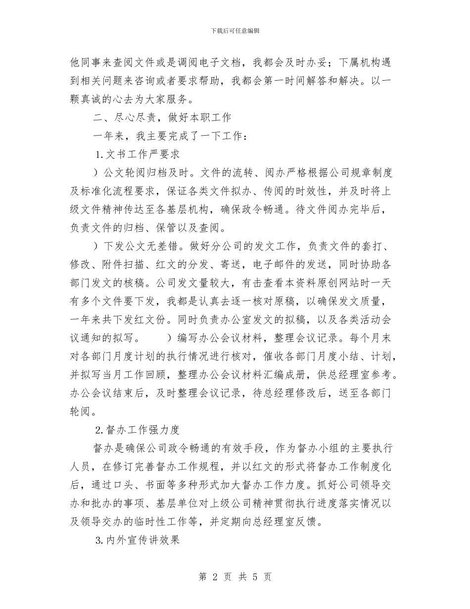 公司办公室文秘年终工作总结与公司办公室秘书2024年上半年个人工作总结汇编_第2页