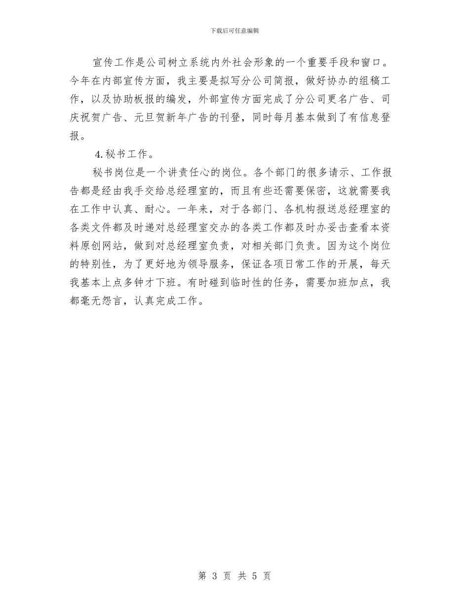公司办公室文秘年终工作总结与公司办公室秘书2024年上半年个人工作总结汇编_第3页