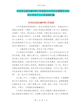公司办公室文秘年终工作总结与公司办公室秘书2024年上半年个人工作总结汇编