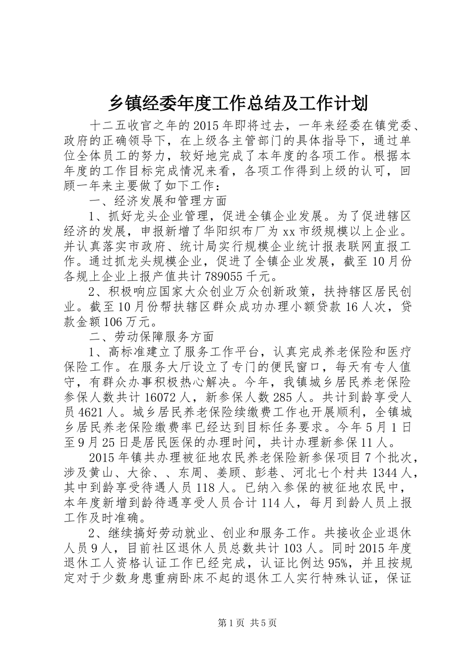 乡镇经委年度工作总结及工作计划 _第1页