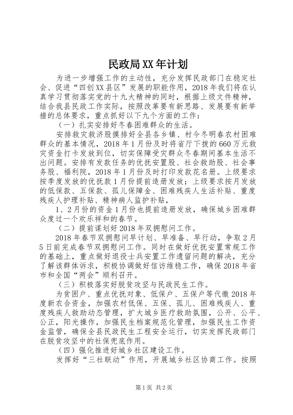 民政局XX年计划 _第1页