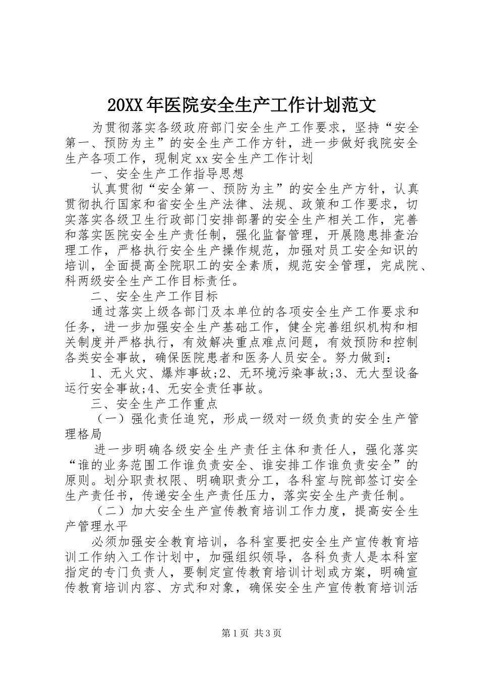 20XX年医院安全生产工作计划范文 _第1页