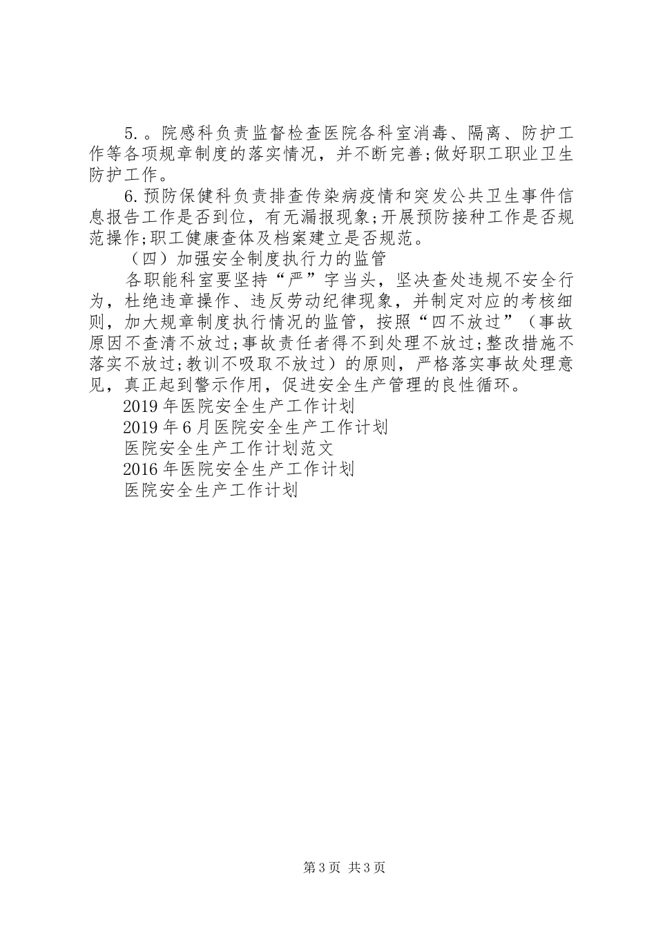 20XX年医院安全生产工作计划范文 _第3页