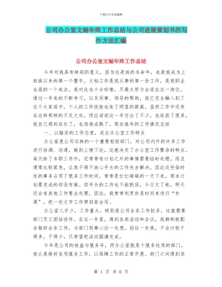 公司办公室文秘年终工作总结与公司发展策划书的写作方法汇编