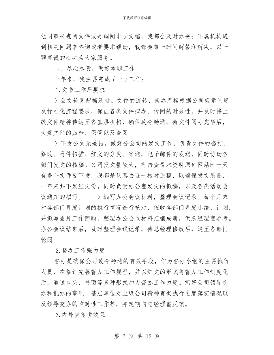 公司办公室文秘年终工作总结与公司后勤管理工作总结汇编_第2页