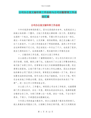 公司办公室文秘年终工作总结与公司后勤管理工作总结汇编