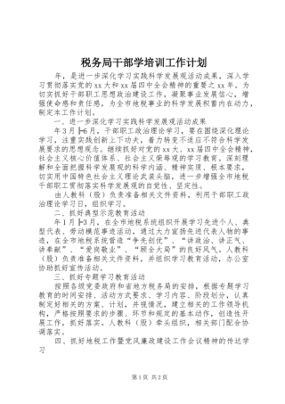 税务局干部学培训工作计划 