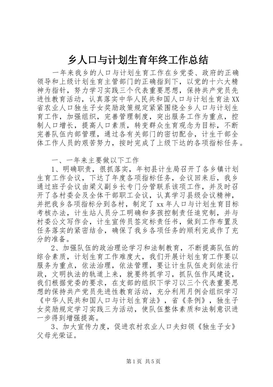 乡人口与计划生育年终工作总结 _第1页