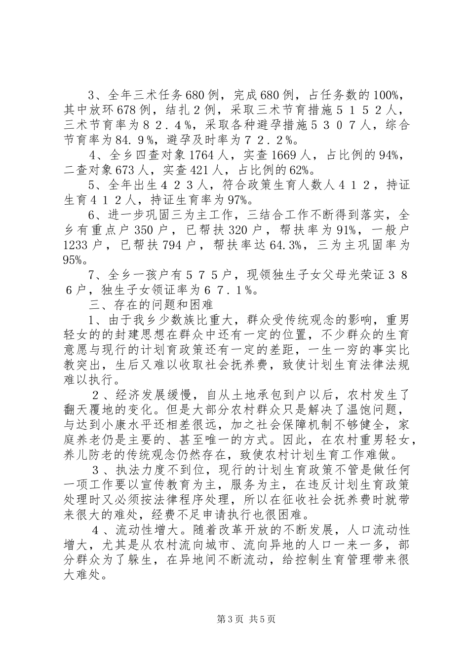 乡人口与计划生育年终工作总结 _第3页