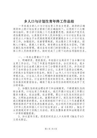 乡人口与计划生育年终工作总结 
