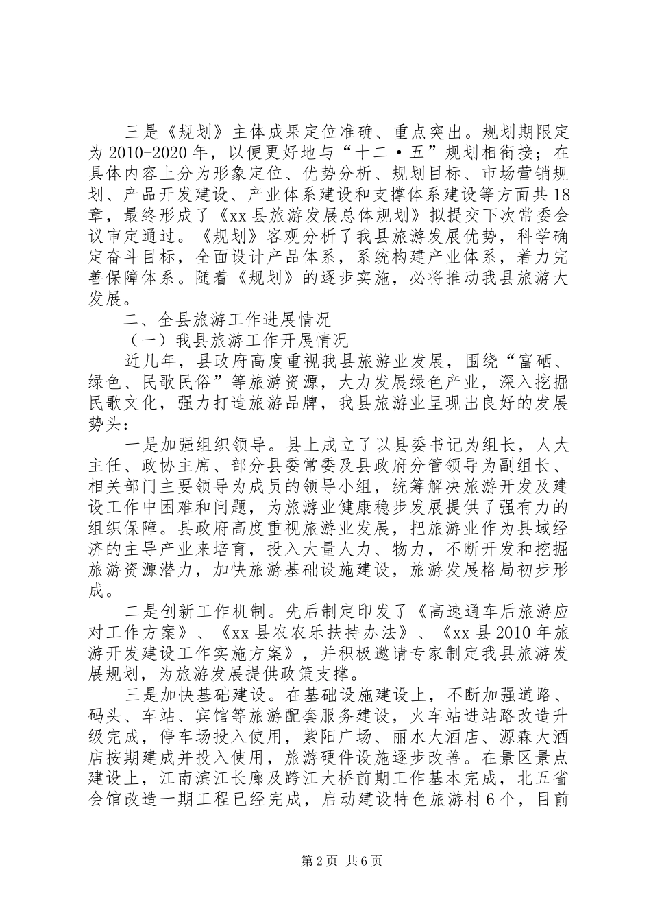 关于全县旅游规划编制及旅游工作进展情况的调研报告 _第2页