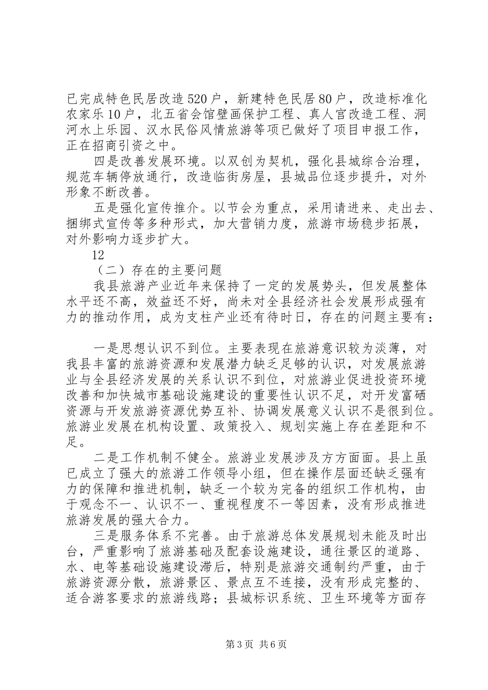 关于全县旅游规划编制及旅游工作进展情况的调研报告 _第3页