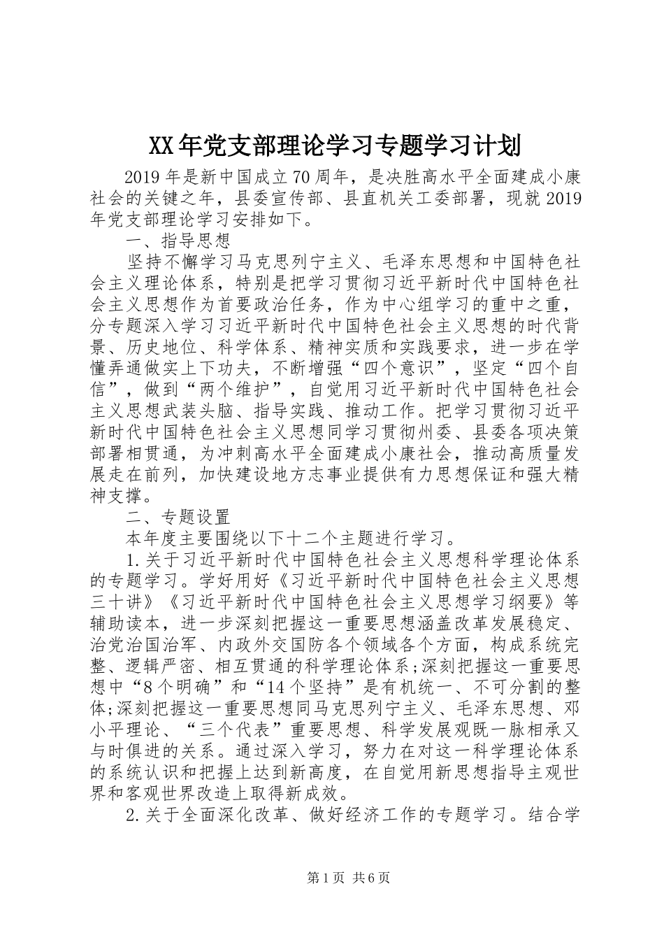 XX年党支部理论学习专题学习计划 _第1页