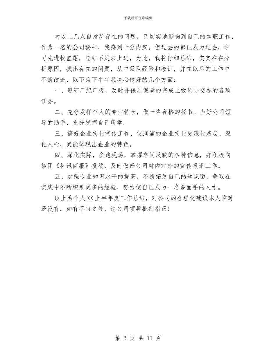 公司办公室秘书2024年上半年个人工作总结与公司后勤管理工作总结汇编_第2页