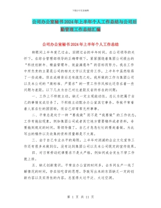 公司办公室秘书2024年上半年个人工作总结与公司后勤管理工作总结汇编