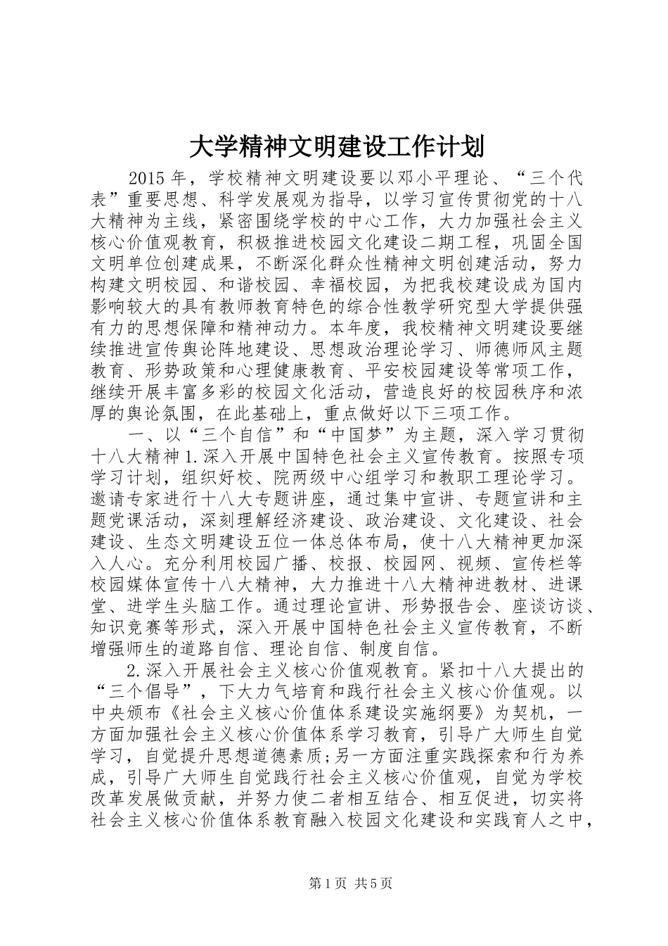 大学精神文明建设工作计划 _第1页