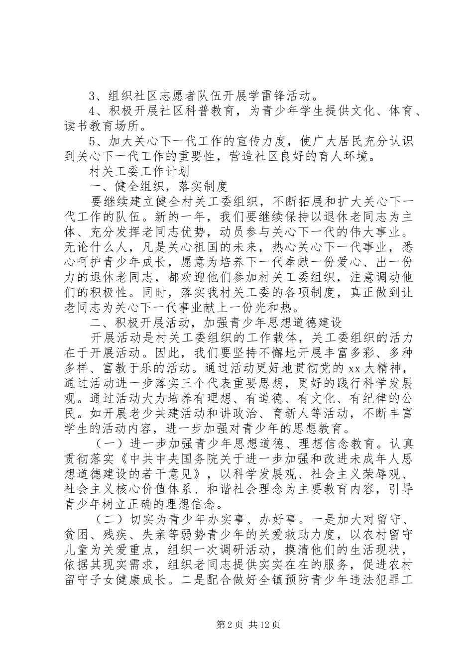 20XX年社区关工委工作计划_第2页