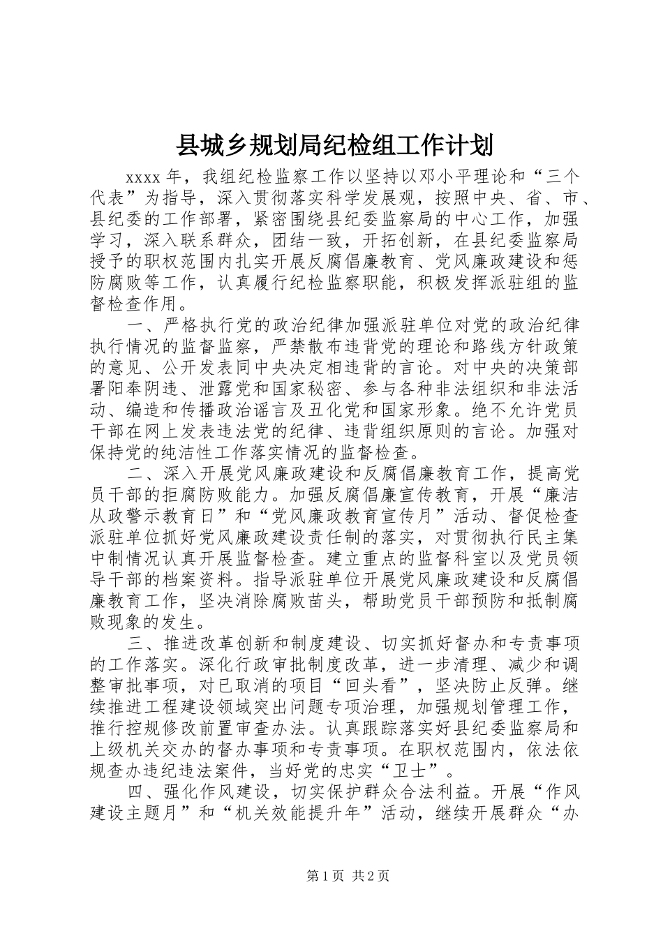 县城乡规划局纪检组工作计划 _第1页