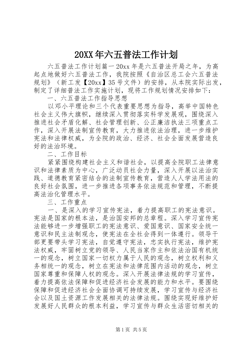 20XX年六五普法工作计划 _第1页