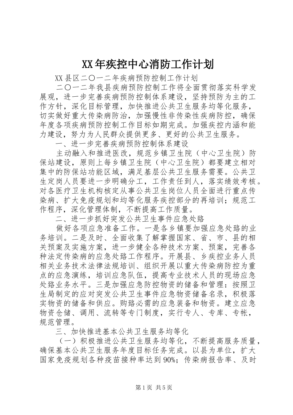 XX年疾控中心消防工作计划 _第1页