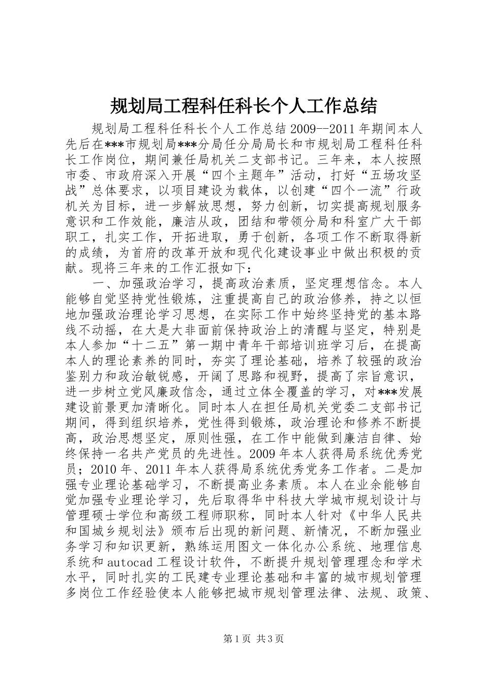 规划局工程科任科长个人工作总结 _第1页