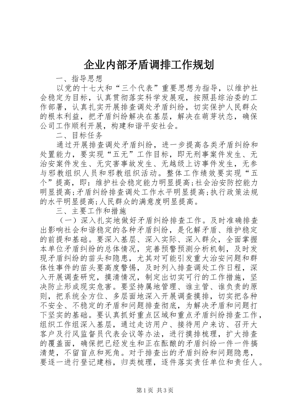企业内部矛盾调排工作规划 _第1页