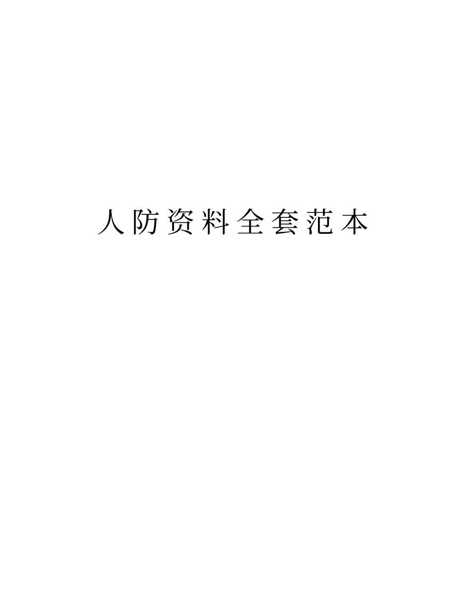 人防资料全套范本培训资料_第1页