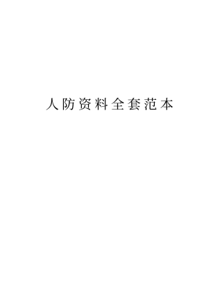 人防资料全套范本培训资料