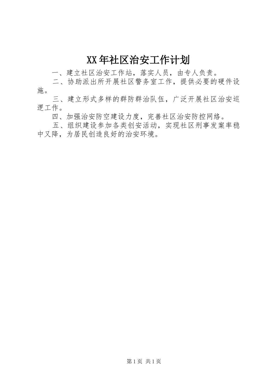 XX年社区治安工作计划 _第1页