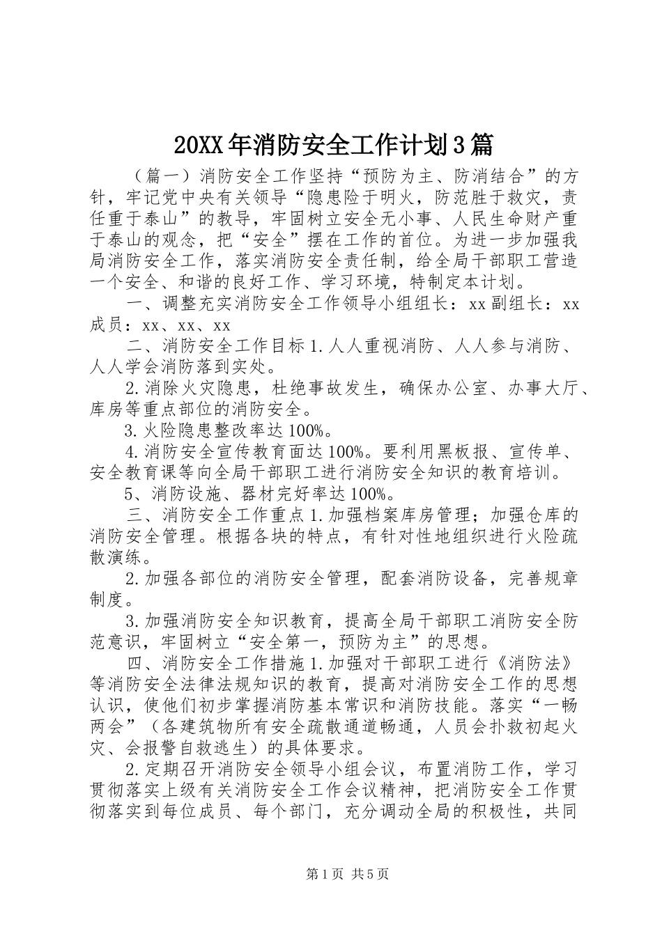 20XX年消防安全工作计划3篇_第1页