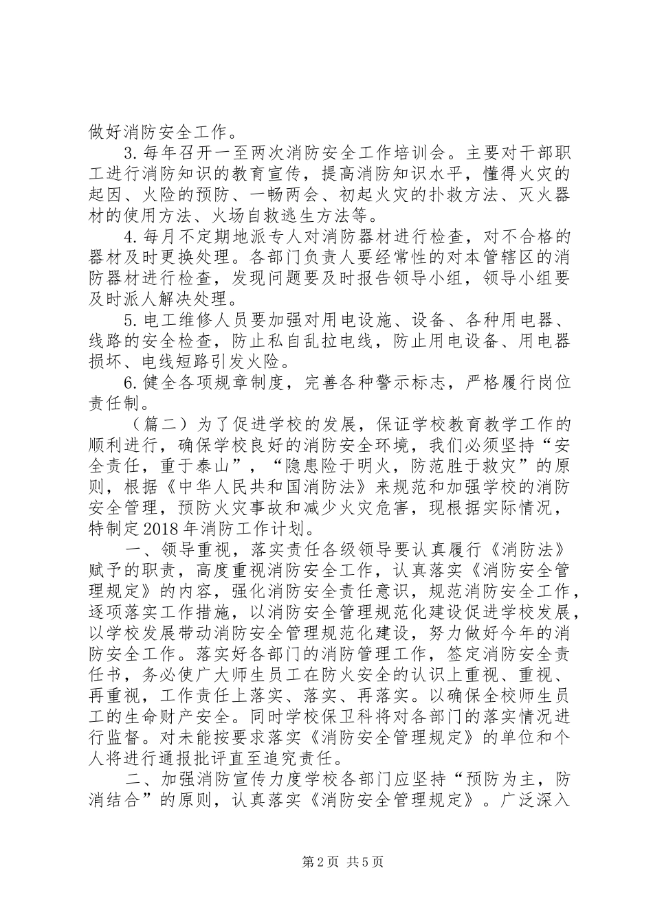 20XX年消防安全工作计划3篇_第2页