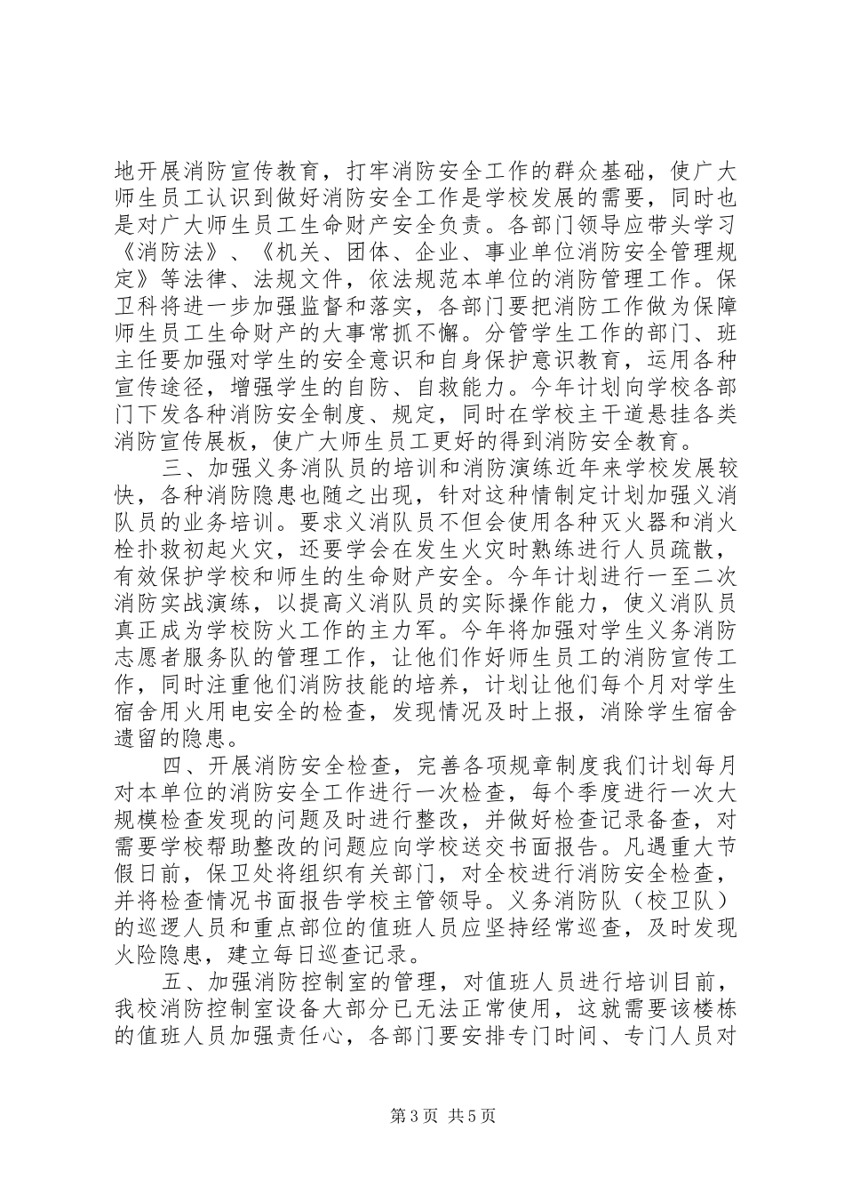 20XX年消防安全工作计划3篇_第3页