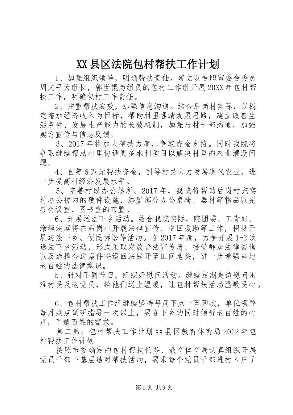 XX县区法院包村帮扶工作计划 _第1页