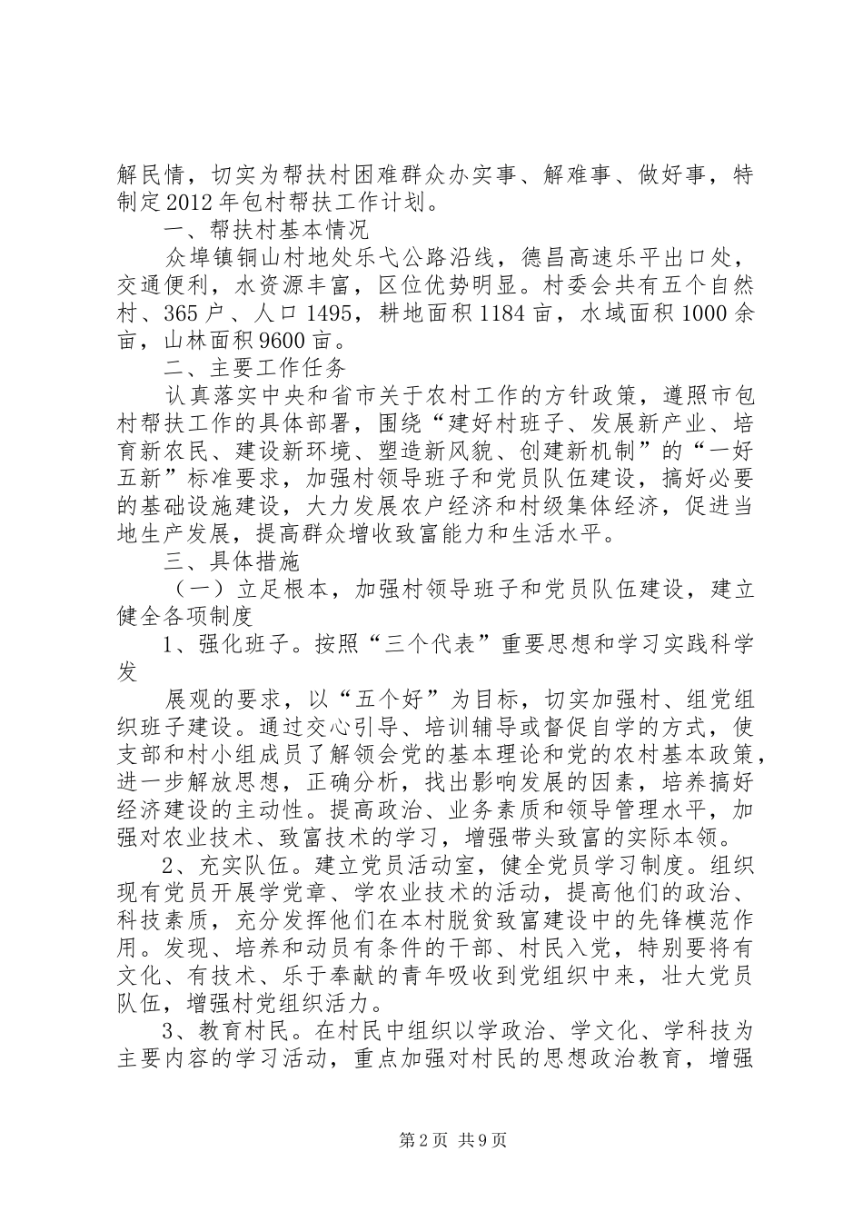 XX县区法院包村帮扶工作计划 _第2页