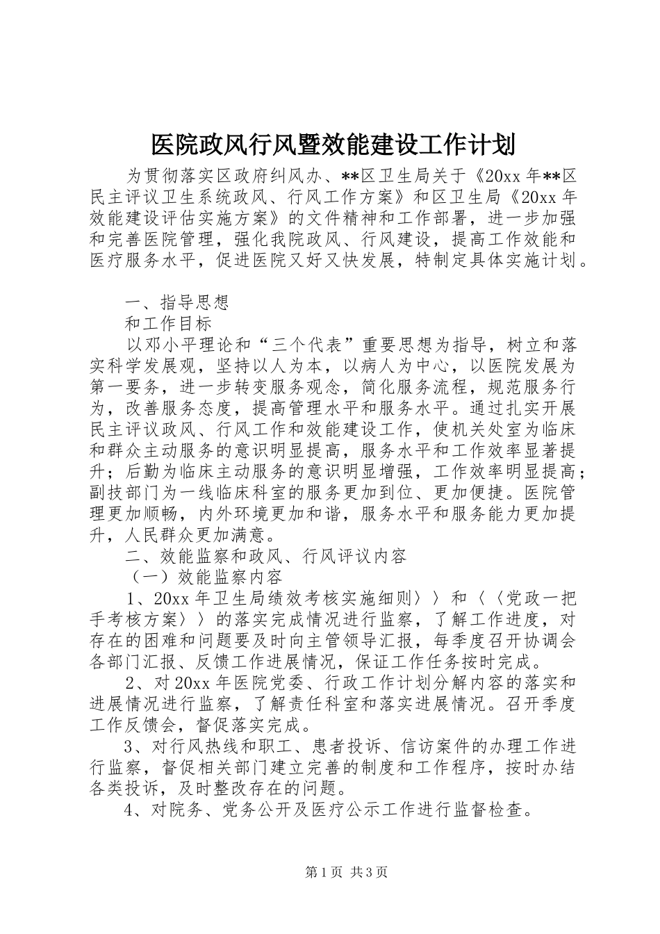 医院政风行风暨效能建设工作计划 _第1页