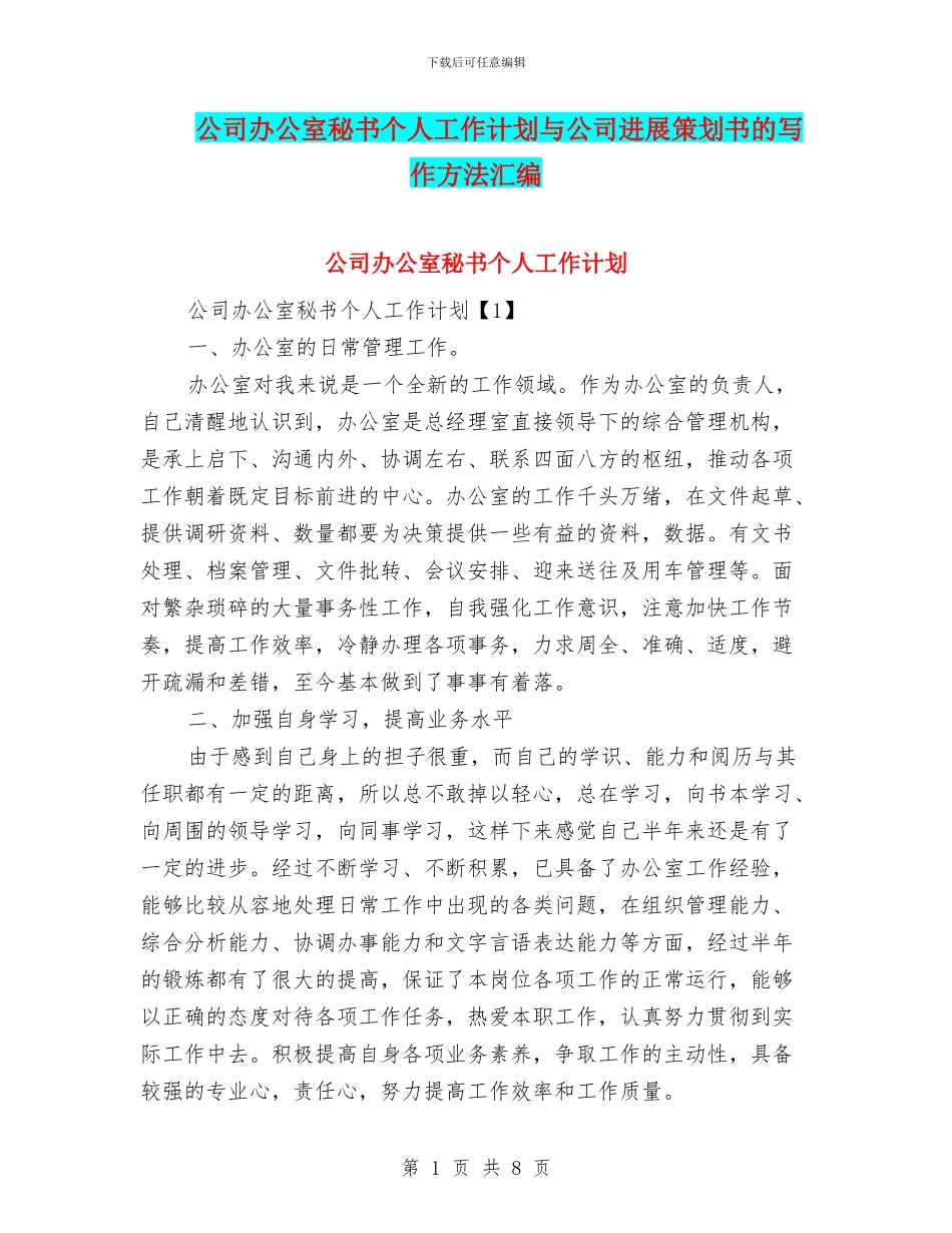 公司办公室秘书个人工作计划与公司发展策划书的写作方法汇编_第1页