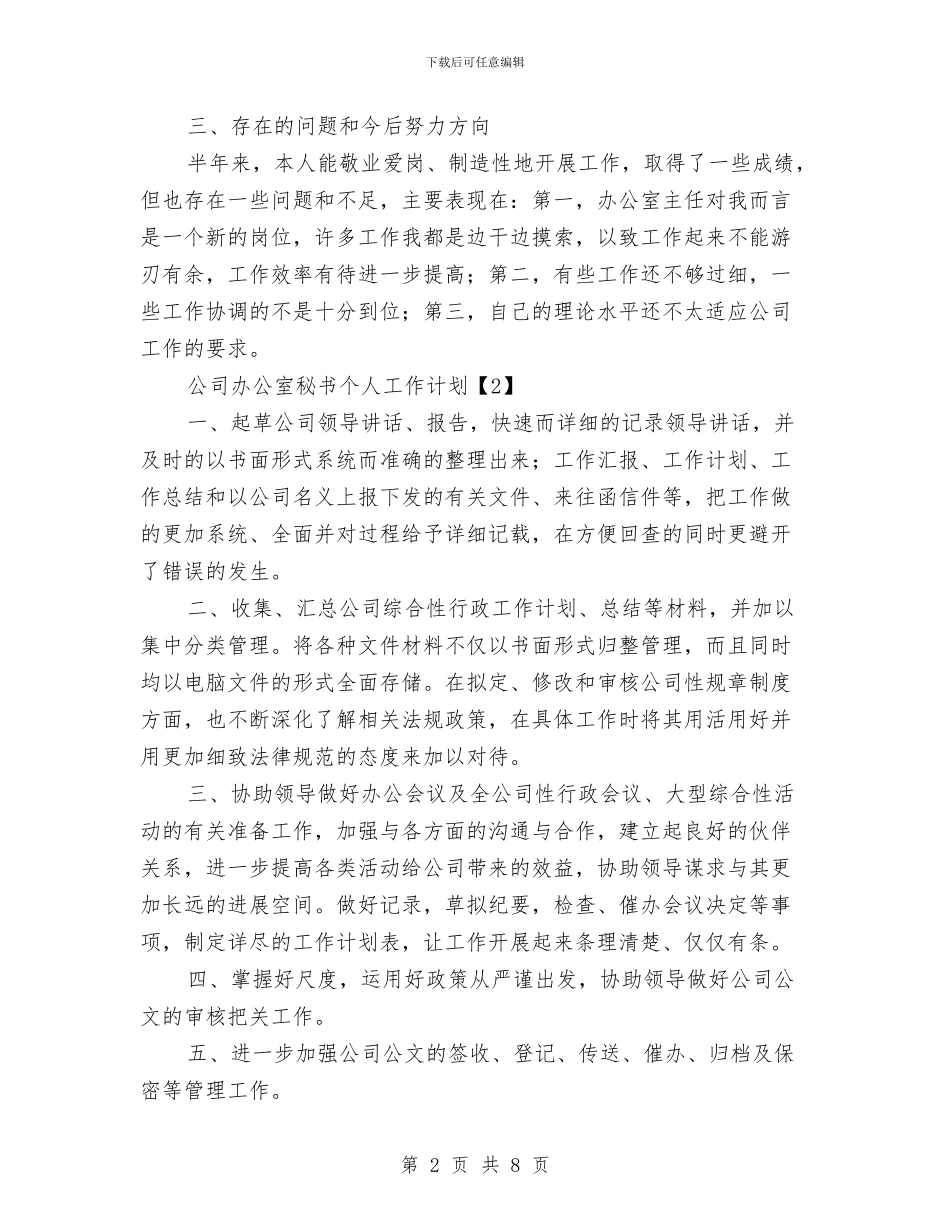 公司办公室秘书个人工作计划与公司发展策划书的写作方法汇编_第2页