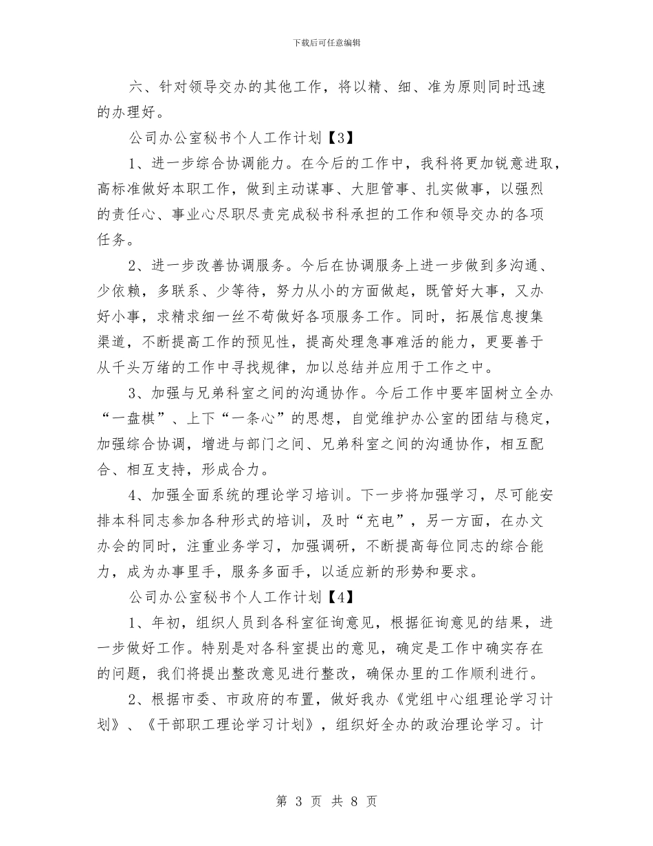 公司办公室秘书个人工作计划与公司发展策划书的写作方法汇编_第3页