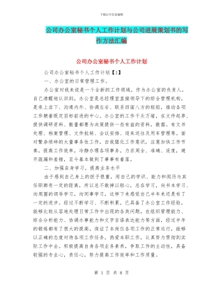 公司办公室秘书个人工作计划与公司发展策划书的写作方法汇编